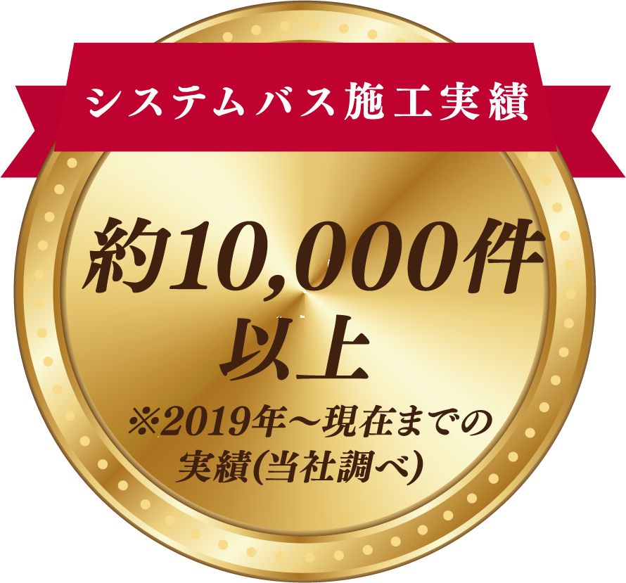 トイレ施工実績 3,000件以上 ※2025年度実績(当社調べ)