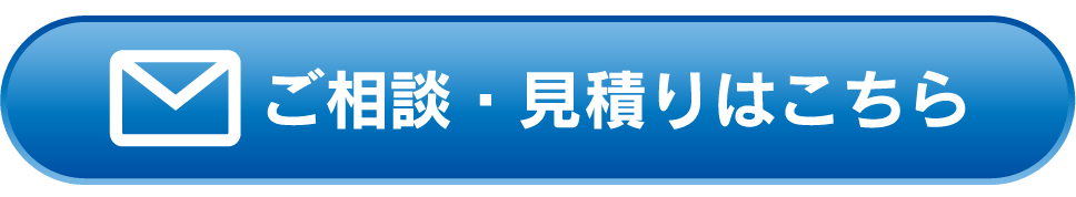 ご相談・見積りはこちら