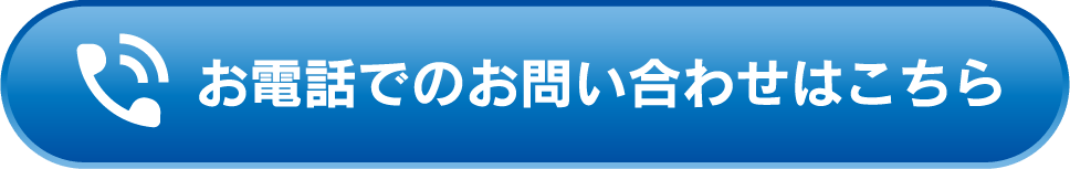 お電話でのお問い合わせ