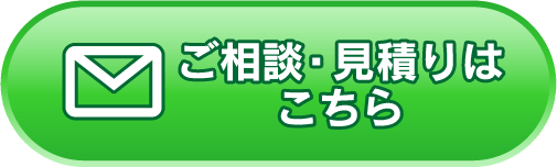 ご相談・見積りはこちら