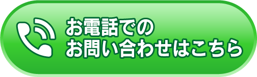 お電話でのお問い合わせ