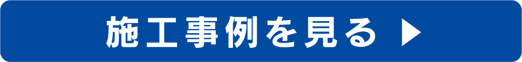 施工事例を見る