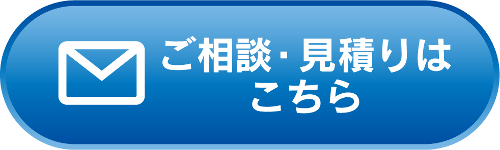ご相談・見積りはこちら