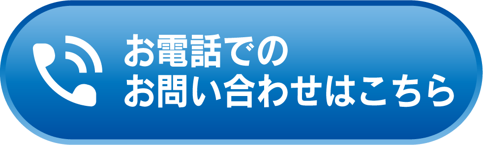 お電話でのお問い合わせ