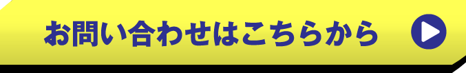 お問い合わせはこちらから