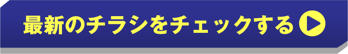 最新のチラシをチェックする