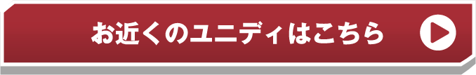 お近くのユニディはこちら