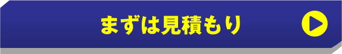 まずは見積もり