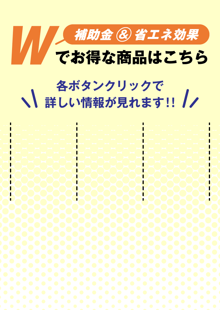 Wでお得な商品はこちら