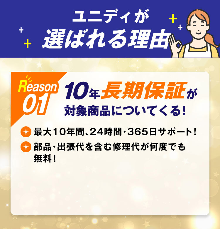 ユニディが選ばれる理由