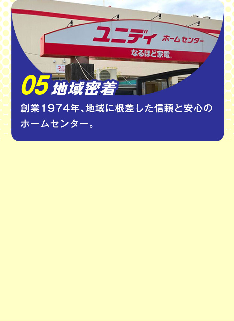 顧客満足度に自信あり！～地域密着