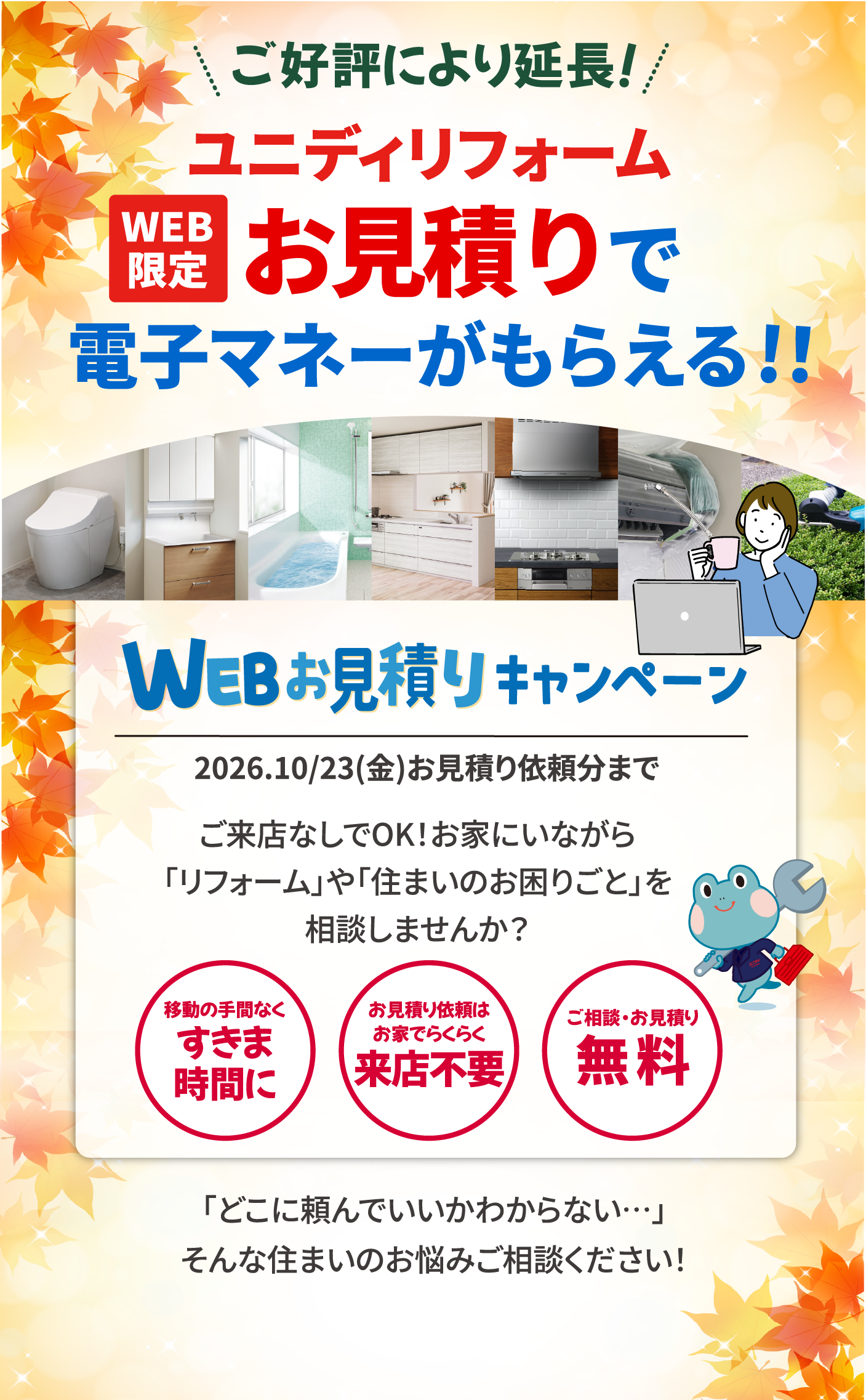 ユニディリフォームWEB限定お見積りで電子マネーがもらえる!!