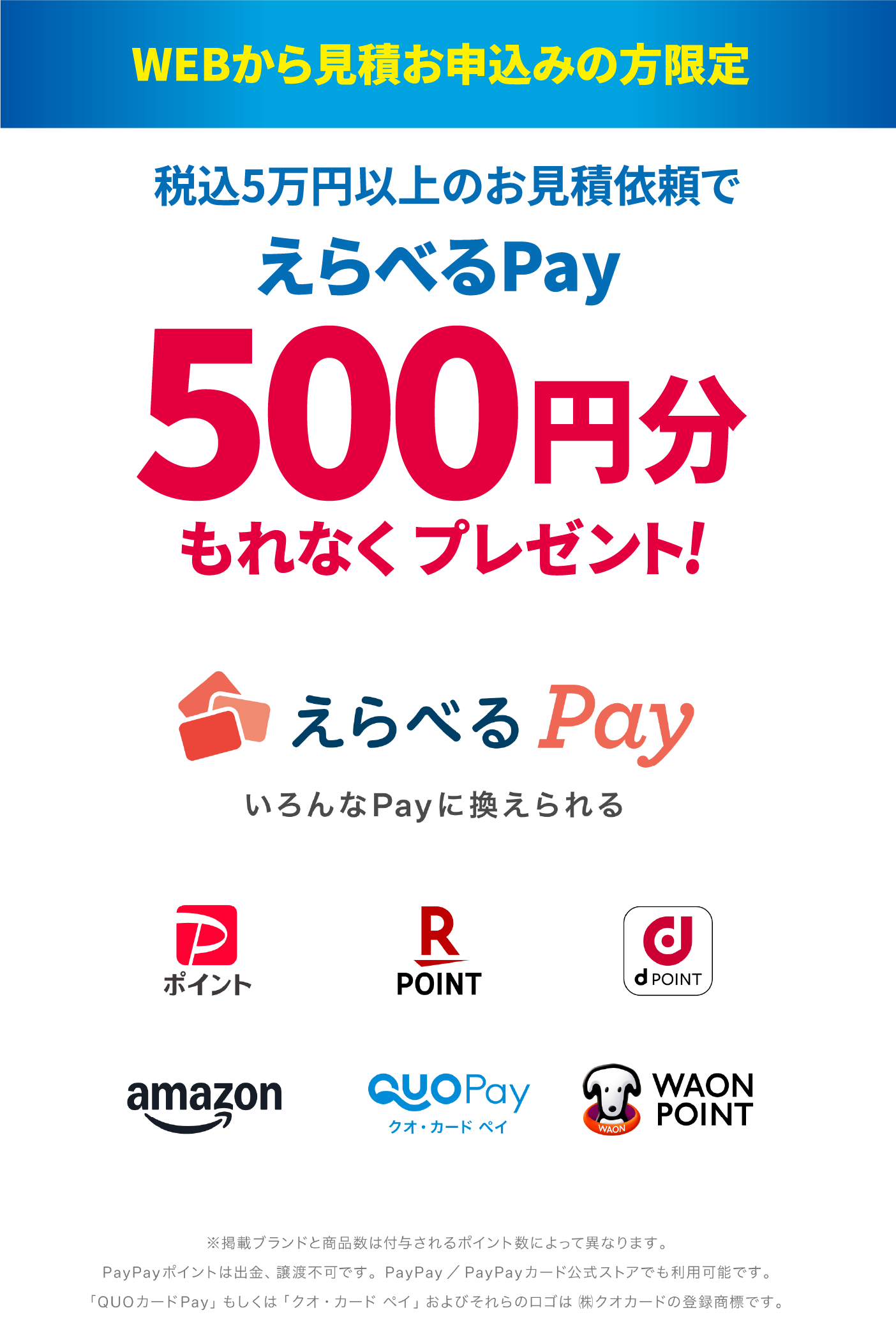 WEBからの見積お申込みの方限定 税込5万円以上のお見積り依頼でえらべるPay500円分もれなくプレゼント!
