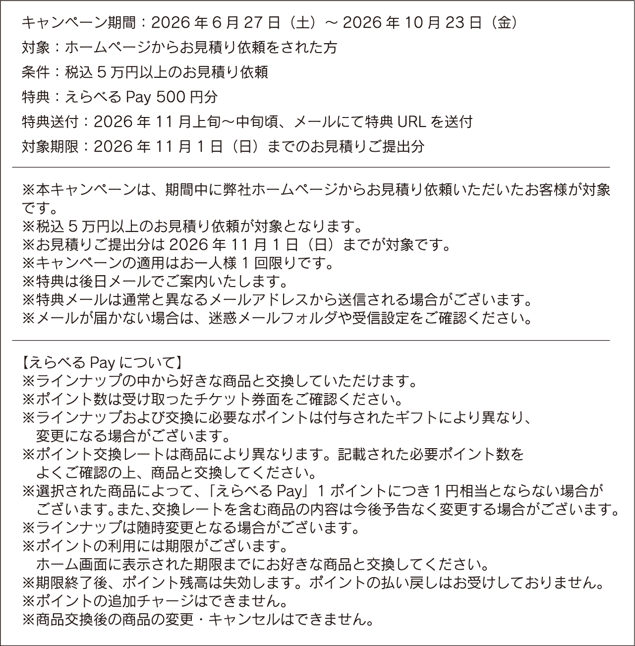 キャンペーン詳細