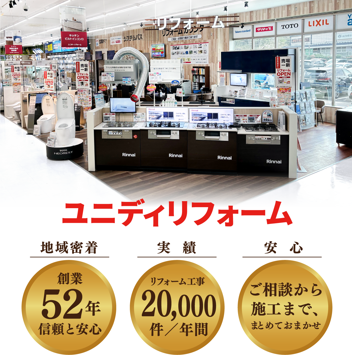 ユニディリフォーム 地域密着 創業52年信頼と安心 実績 リフォーム工事20,000件／年間 安心 ご相談から施工まで、まとめておまかせ