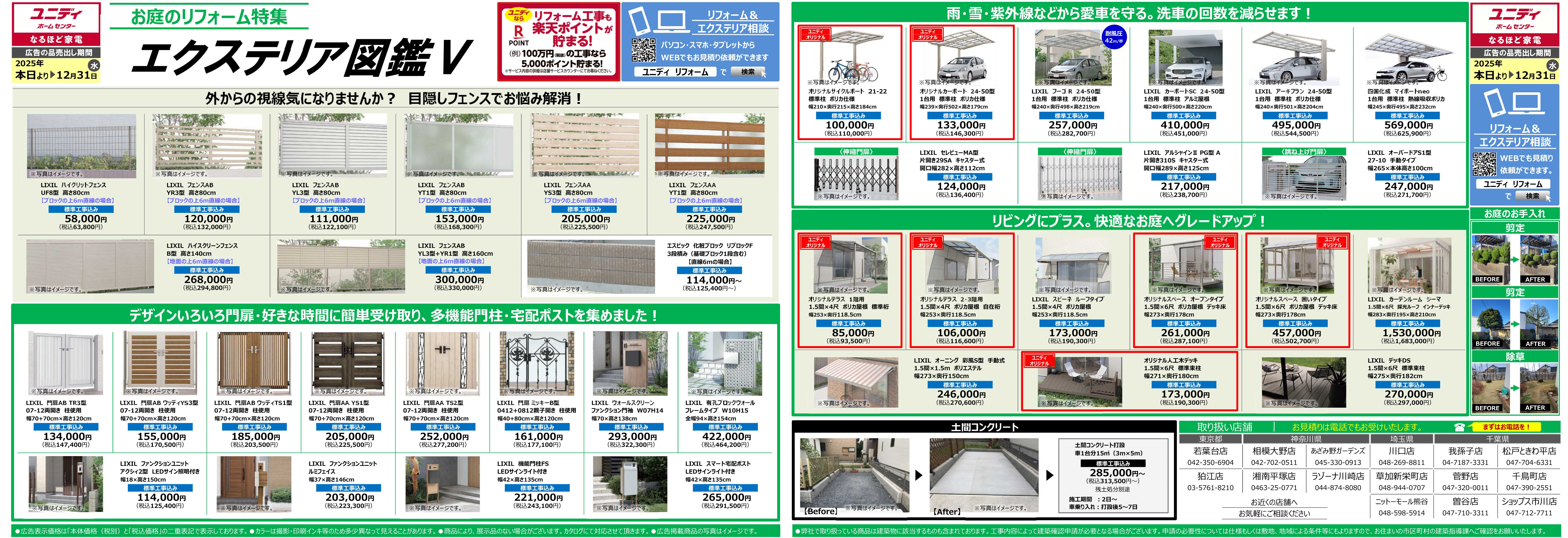 PC_ユニディのエクステリア図鑑