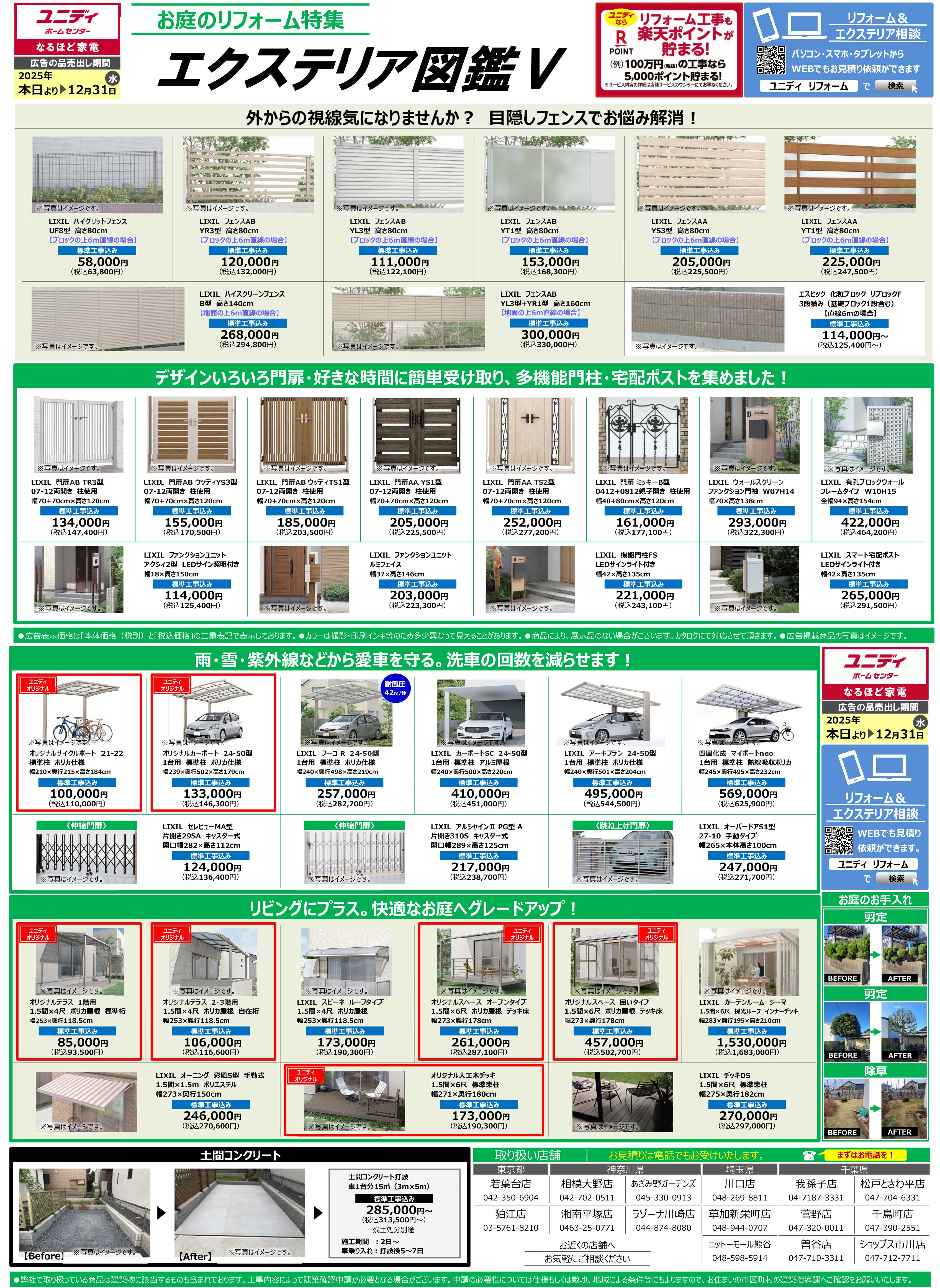 SP_ユニディのエクステリア図鑑