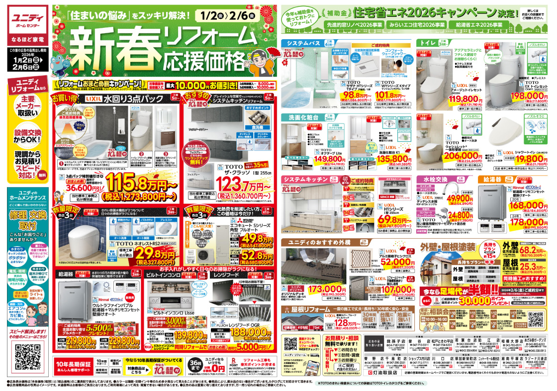 PC_新春リフォーム応援価格SALE