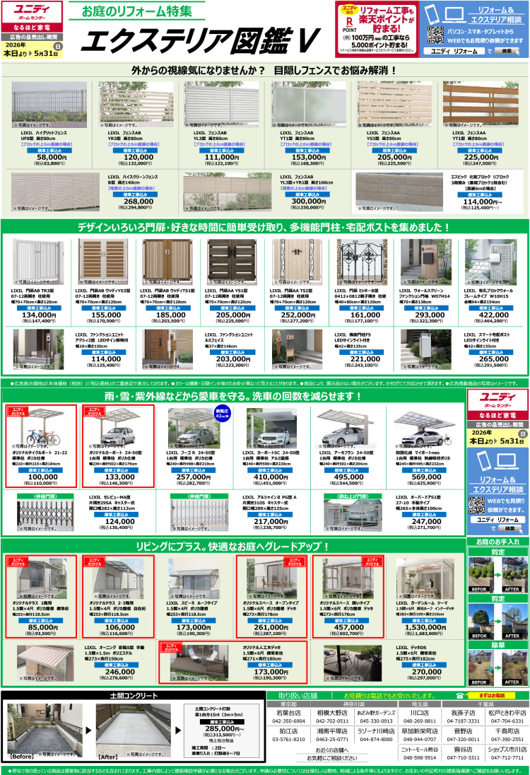 SP_ユニディのエクステリア図鑑