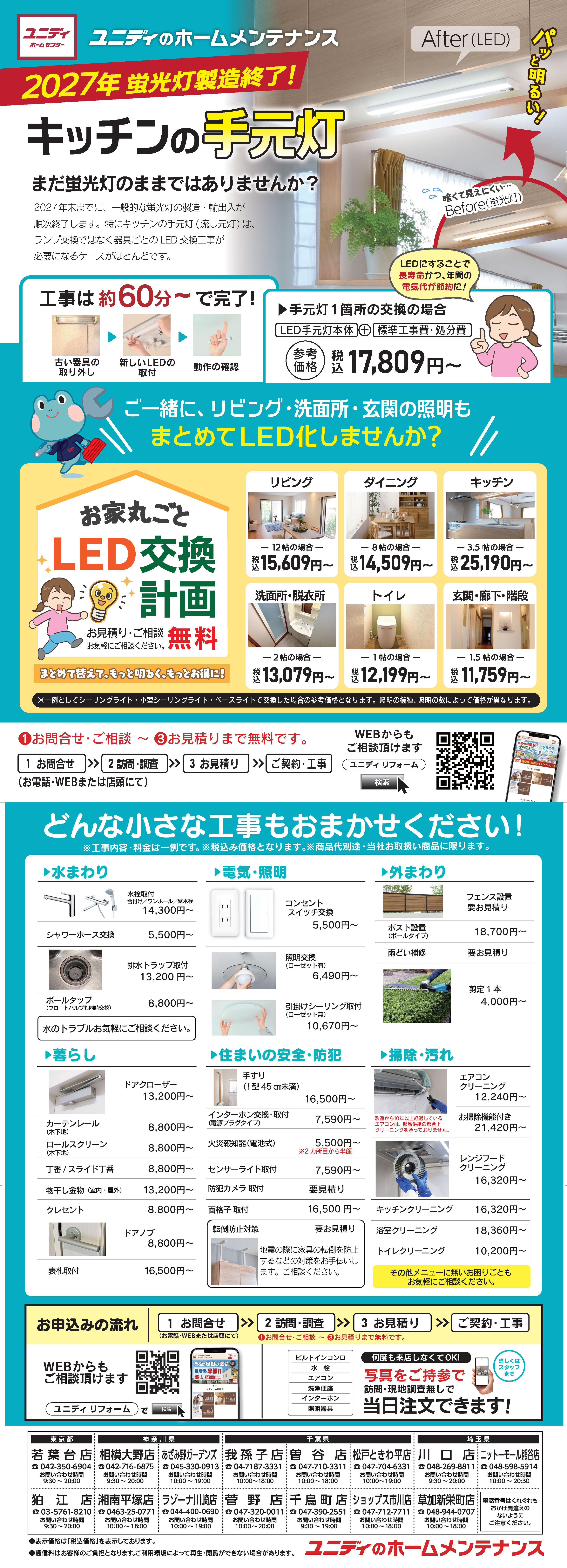 SP_お家まるごとLED交換