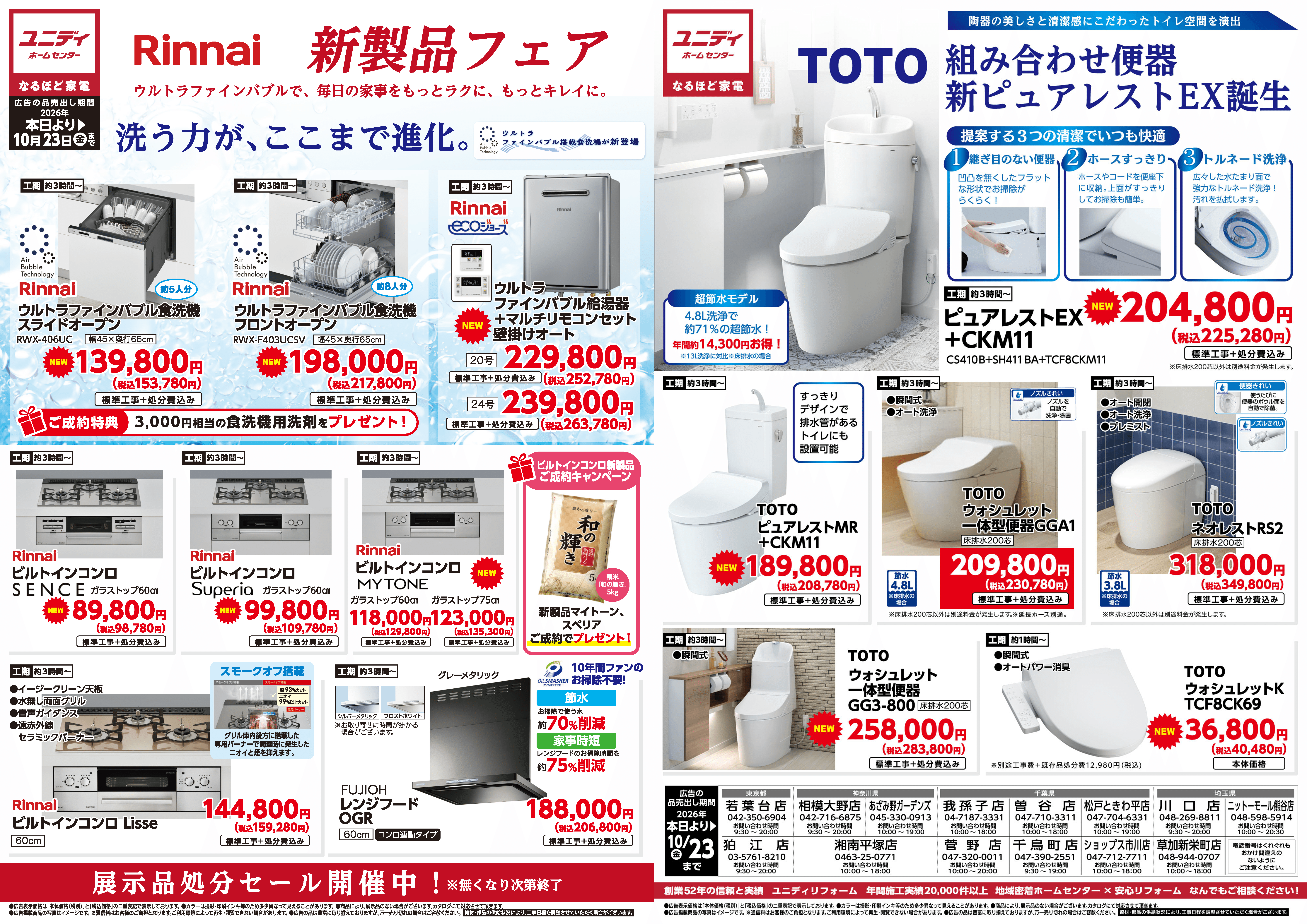 PC_新製品フェア Rinnai/TOTO
