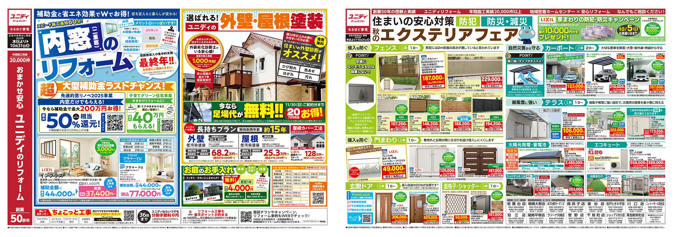 PC_防犯・防災・減災_秋のエクステリアフェア