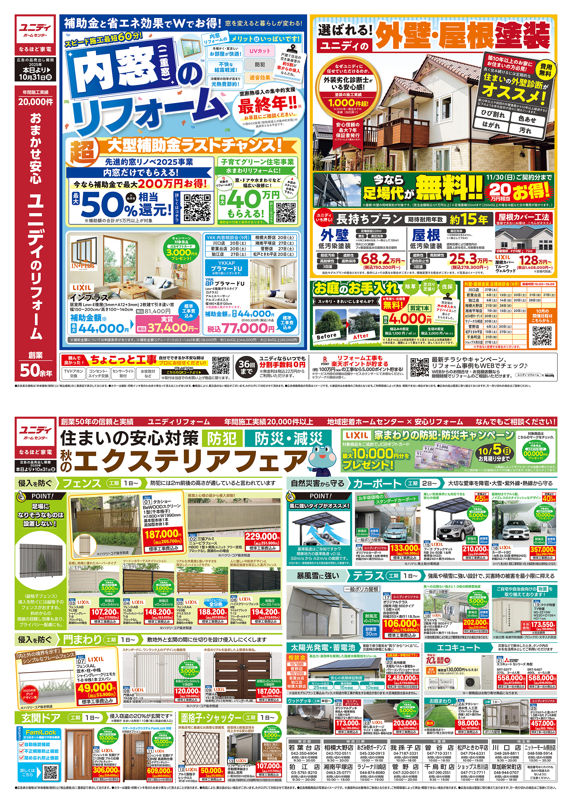 SP_防犯・防災・減災_秋のエクステリアフェア