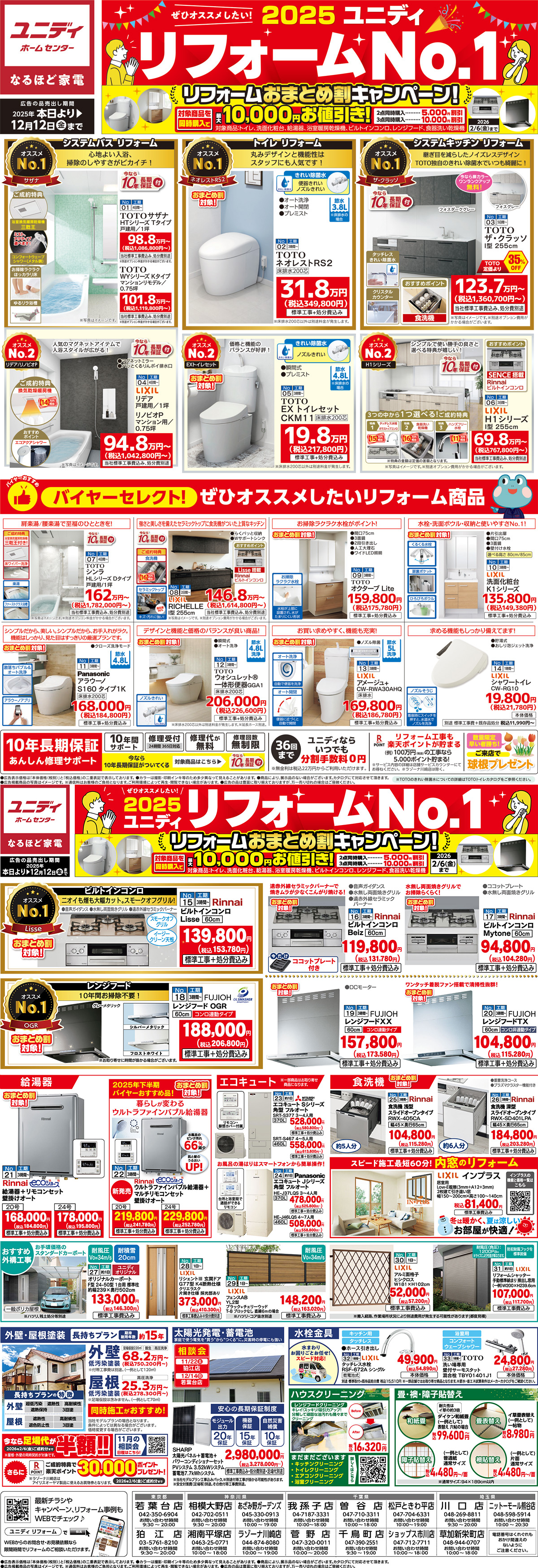 SP_ぜひオススメしたいユニディリフォームNo.1