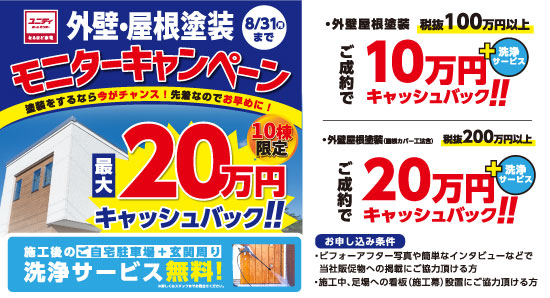 キャンペーン情報_外壁塗装モニターキャンペーン