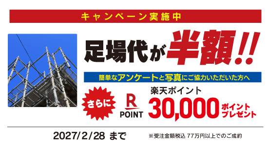 キャンペーン情報_外壁塗装モニターキャンペーン