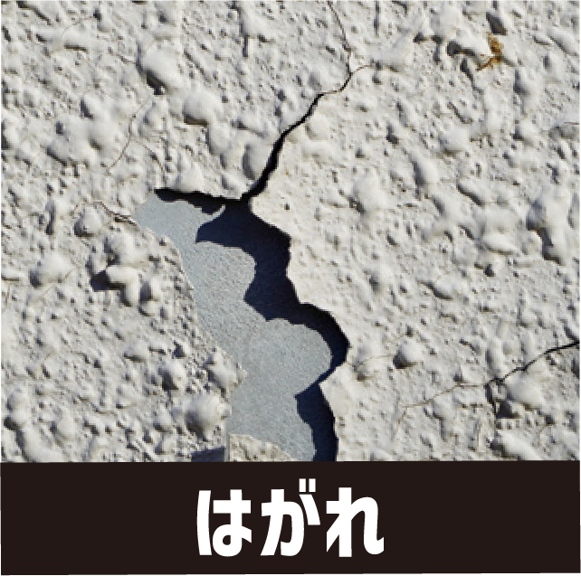はがれ