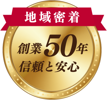 地域密着 創業50年 信頼と安心