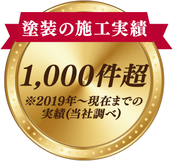 塗装の施工実績 1,000件超 ※2019年～現在までの実績(当社調べ)