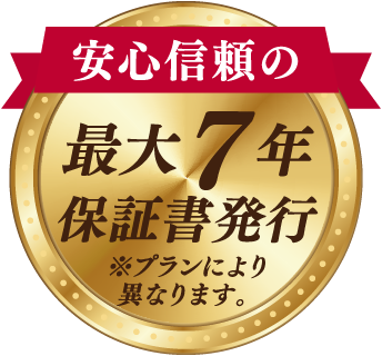 安心信頼の 最大7年 ※プランにより異なります。