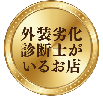 外装劣化診断士がいるお店