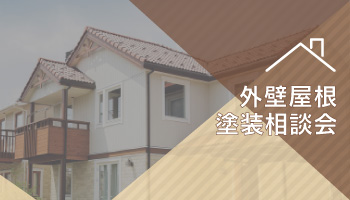 外壁屋根塗装相談会