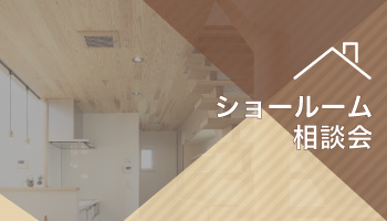 ショールーム相談会