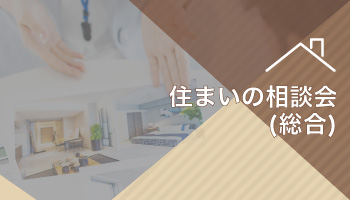 住まいの相談会(総合)
