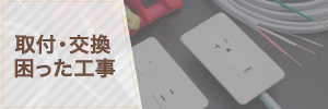 取付・交換 困った工事