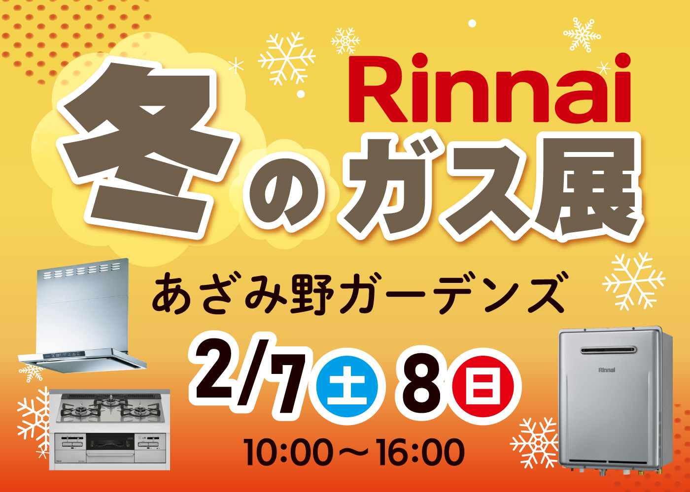 あざみ野ガーデンズ_Rinnai冬のガス展画像