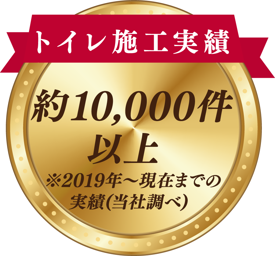 トイレ施工実績 3,000件以上 ※2025年度実績(当社調べ)