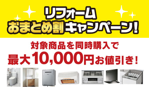 キャンペーン情報02_トイレリフォーム