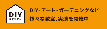 DIYスタジアム DIY・アート・ガーデニングなど毎日様々な教室、実演を開催中